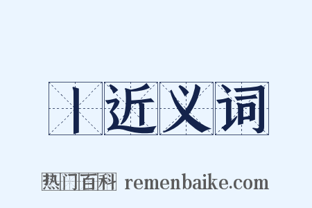 丨近义词是什么意思的图片